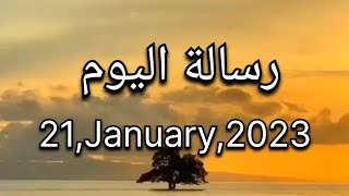 رسالتك اليوم🌸21/1/2023 #رساله_اليوم_لك #رسالة_اليك #طاقة_ايجابية #رسائل_تشجيعية #رسالة #امل #تحفيز