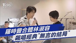 羅時豐合體林淑容 飆唱經典「無言的結局」｜TVBS新聞@TVBSNEWS01