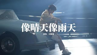 汪蘇瀧 - 像晴天像雨天 (電視劇《難哄》心動曲) 『好喜歡你 像春天的花朵盛開在夏夜裡，像微風吹過雨後泥土的香氣，像迷途的旅人到達了目的地，像飛舞蝴蝶被絢爛色彩吸引。』【動態歌詞MV】