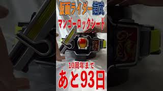 仮面ライダー鎧武 10周年まであと93日。DX戦極ドライバー  マンゴーロックシード　#Shorts #鎧武 #変身音 #10周年 #kamenridergaim