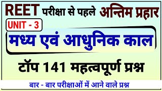 REET सामाजिक अध्ययन । UNIT 3 मध्य एवं आधुनिक काल के महत्वपूर्ण प्रश्न । reet gk questions