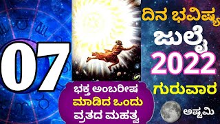 ದಿನ ಭವಿಷ್ಯ - 07/7/2022 - ಗುರುವಾರ - ಇಂದಿನ ಭವಿಷ್ಯವಾಣಿ | today's horoscope in kannada daily astrology