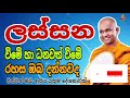 ලස්සන විමෙි හා ධනවත් විමෙි රහස mawarale baddiya theru. trending buddha