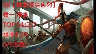 S8【韓服頂尖系列】鑽一 潘森 Pantheon TOP 14/2/7 版本8.24(VS杰西)