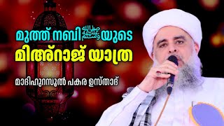 മുത്ത് നബിﷺയുടെ മിഅ്റാജ് യാത്ര | പകര ഉസ്താദ് | PAKARA USTHAD