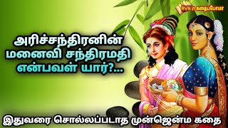 arichandran history in tamil | அரிச்சந்திரன் கதை | chandramathi story | harichandran story