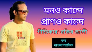 মনও কান্দে প্রাণও কান্দে।। পাগলা আশিক।। Pagla Ashik YouTube channel