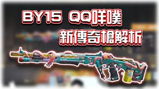 BY15傳奇槍QQ咩噗解析⭐｜電競賽評KH【決勝時刻M】