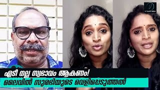 എടീ നല്ല സ്വഭാവം ആകണം! ലൈവിൽ സുരഭിയുടെ വെളിപ്പെടുത്തൽ! Surabhi Lakshmi About Alancier Le Lopez