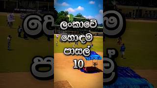 ලංකාවේ හොදම පාසල් 10. #school #top #top10 #fyp