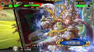 三国志大戦5 義兄弟の結束 vs 光芒妙技5枚