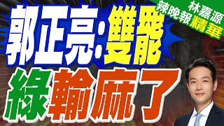 「罷免韓國瑜」最新民調驚人!風向全面碾壓 差距超懸殊 | 郭正亮:「雙罷」 綠輸麻了【林嘉源辣晚報】精華版@中天新聞CtiNews