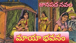 మాయా భవనం ll Telugu Audiostories ll జానపద నవల ll Anjali Kathalu