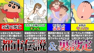 【都市伝説\u0026裏設定】閲覧注意！？見たら後悔する、クレヨンしんちゃんの裏設定がやばい【ゆっくり解説】