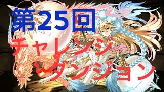 【パズドラ】第25回チャレンジダンジョン　LV7　覚醒サクヤPT