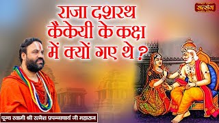 राजा दशरथ कैकेयी के कक्ष में क्यों गए थे ? Shri Ratnesh Prapannacharya  ke Pravachan | Satsang TV