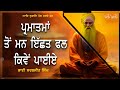 Parmatma Ton Man Chahya Fal Kiven Paiye / Katha / Aad Jagaad / 2024