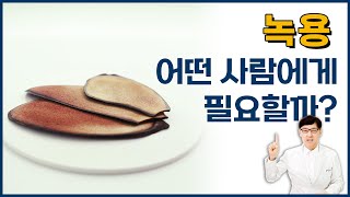 녹용 효능 이런 분들에게 추천드립니다