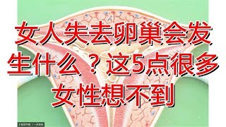 女人失去卵巢会发生什么？这5点很多女性想不到