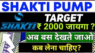 SHAKTI PUMP में गिरावट कहा तक रहेगा?🔴shakti pump share latest news today🔴#shaktipump #smallcapstocks