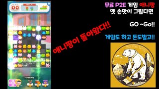 무료P2E(Free P2E)애니팡(Anipang Match)소개 입니다