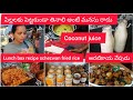 మా వారితో బయటికి వెళ్లాను||పిల్లలకు పెట్టకుండా తినాలి అంటే మనసు రాదు|schezwan rice||Coconut juice