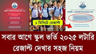 সরকারি বেসরকারি স্কুল ভর্তি লটারি রেজাল্ট দেখার নিয়ম | School Lottery Result 2025 in Bangladesh