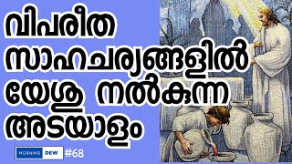 നിങ്ങളുടെ ജീവിതത്തില്‍ നിങ്ങള്‍ പ്രതീക്ഷിക്കാത്ത വിപരീത സാഹചര്യങ്ങളോ? MORNING DEW #68