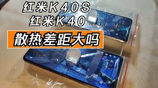 红米K40S散热提升大吗？对比K40后我才发现差距不小！