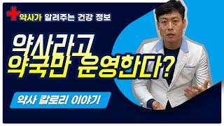 약사라고 약국만 운영한다??