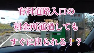 もし間違って有料道路に入ってもすぐに出られるIC、半田排出路について【半田インター】