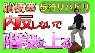 【脳梗塞 片麻痺リハビリ】内反しないで階段を上るコツ