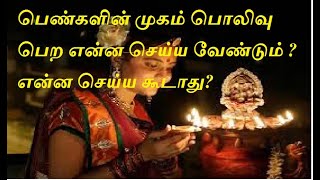 பெண்களின் முகம் பொலிவு பெற என்ன செய்ய வேண்டும்? என்ன செய்ய கூடாது ? girls shouldn't do this in night