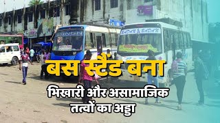 Raigarh News : Bus Stand बना Beggar और असामाजिक तत्वों का अड्डा | वाहनों का घुंसना हुआ मुश्किल