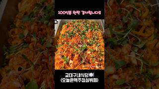 교대구내식당(오늘은맥주) 강남서초교대역 100인분 완판되는 퓨전한식뷔페 점심맛집