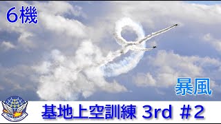 20241212 本日のブルーインパルス 基地上空訓練 3rd #2