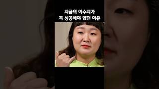 지금의 이수지가 꼭 성공해야 했던 이유 #이수지