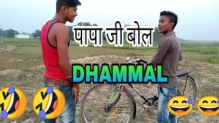 Dhamaal Movie Best Comedy Scene Pappa Ji Bol Pappa Ji | Entertainment | Funny scene