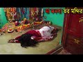 Mansa Devi | কলসিভাঙ্গা গ্রামে ভর মন্দির | মানব শরীরে মনসা দেবীর আবির্ভাব