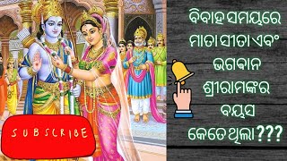 ବିବାହ ସମୟରେ ମାତା ସୀତା ଏବଂ ଭଗବାନ ଶ୍ରୀରାମଙ୍କର ଆୟୁ କେତେ ଥିଲା ???