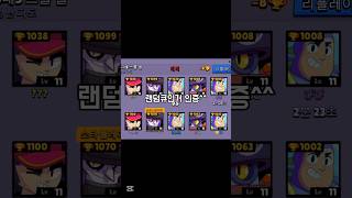 랜덤큐인데 5ㄷ5 미러전이다? #brawlstars #브롤스타즈