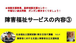 障害者福祉サービスの内容③　相談支援事業、基幹相談支援センター　7割を目指す講義NO.9　障害者に対する支援と障害者自立支援制度