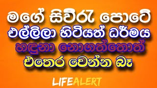 තථාගතයාණන් වහන්සේ කළ  එම ප්‍රකාශයේ තියන ගැබුර හිතන්න ඔබ |  මෙිික ප්‍රඥාවන්තයන්ටයි #LIFEALERT