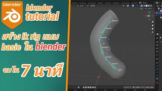 blender : สอนทำ ik rig เเบบ basic ที่เข้าใจง่าย จบใน7 นาที