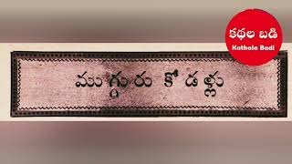 ముగ్గురు కోడళ్ళు #audiobook #moralstories #history #bedtimestories