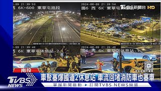 超跑車聚擠爆東草屯休息站 入口封閉車流回堵 消防車也塞車｜TVBS新聞 @TVBSNEWS01