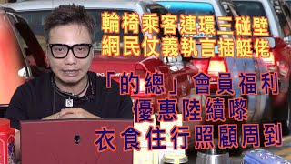 艇佬兵團EP140B.    輪椅乘客連環三碰壁，網民仗義執言插艇佬/「的總」會員福利、優惠陸續嚟，衣食住行照顧周到│的士判官九哥