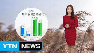 [날씨] 주말, 때 이른 겨울 추위...미세먼지는 물러나 / YTN