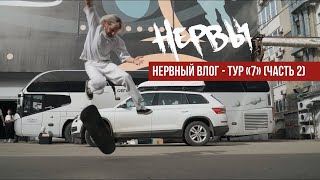 НЕРВЫ - Тур «7» (Часть 2)