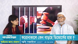 আইনের জানা-অজানা :  আজকের বিষয়- করোনাকালে কেন বাড়ছে ডিভোর্সের হার